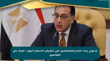 مدبولي يحث التجار والمصنعين على تخفيض الأسعار اليوم.. تعرف على التفاصيل